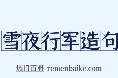 雪夜行军造句是什么意思的图片